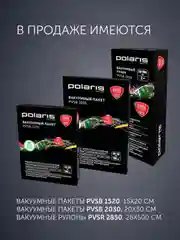 Вакууматор для продуктов Polaris PVS 1300 и вакуумные рифленые пакеты, 20 штук