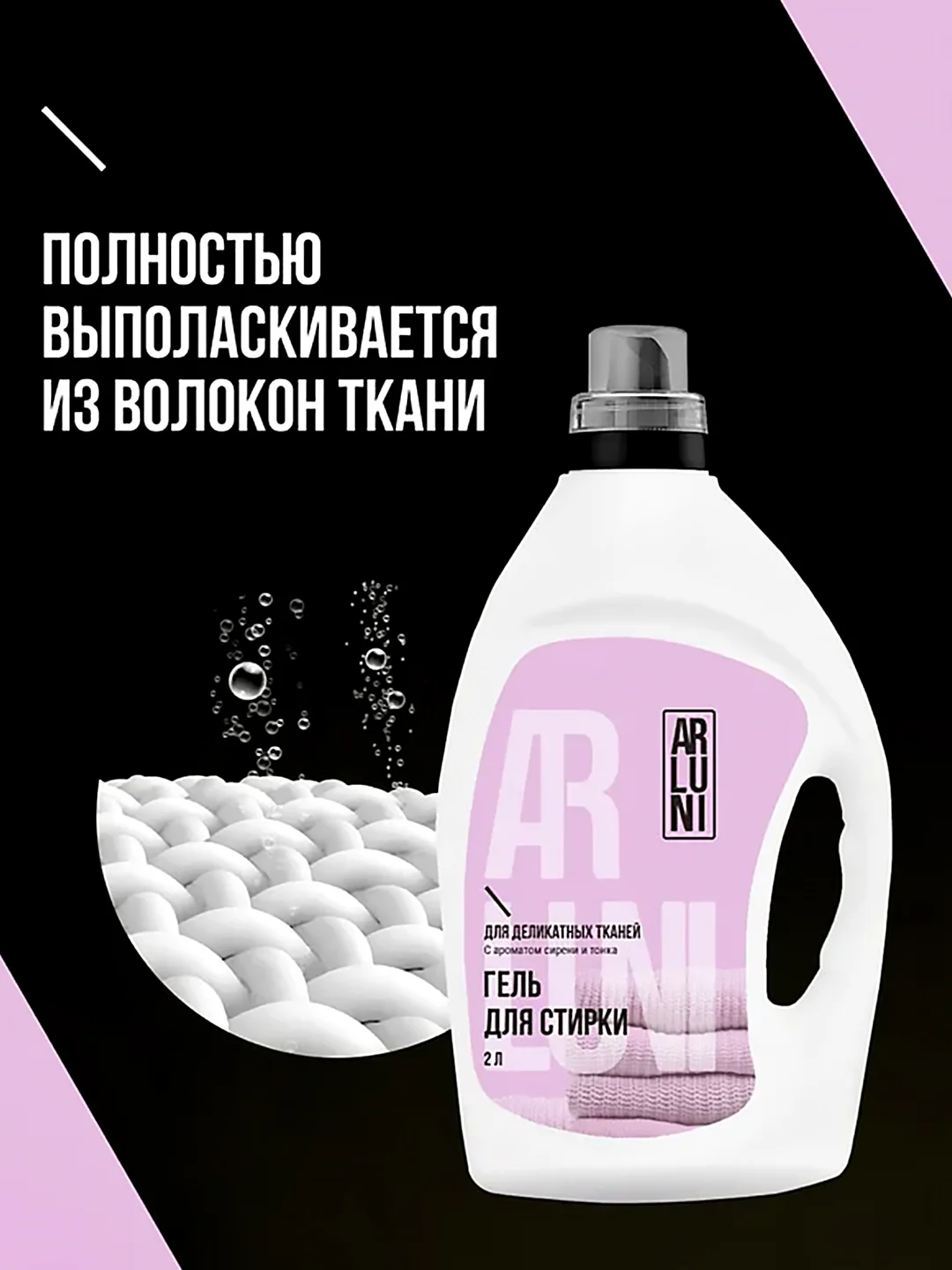 Гель для стирки деликатных тканей Arluni, с ароматом сирени и тонка, 2 л