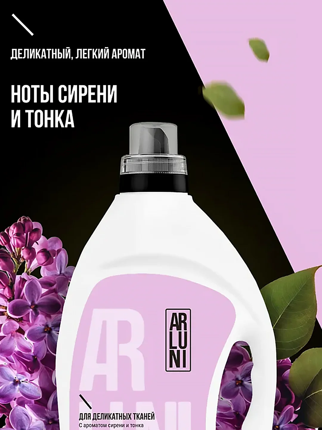 Гель для стирки деликатных тканей Arluni, с ароматом сирени и тонка, 2 л