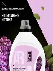 Гель для стирки деликатных тканей Arluni, с ароматом сирени и тонка, 2 л