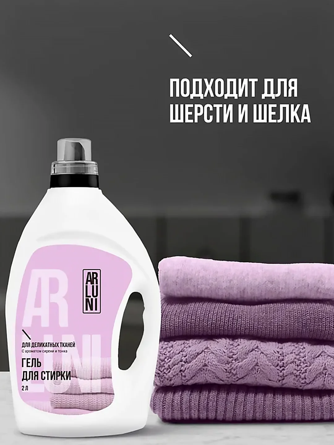 Гель для стирки деликатных тканей Arluni, с ароматом сирени и тонка, 2 л