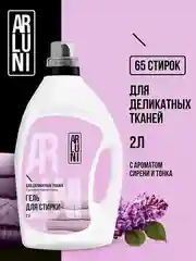 Гель для стирки деликатных тканей Arluni, с ароматом сирени и тонка, 2 л