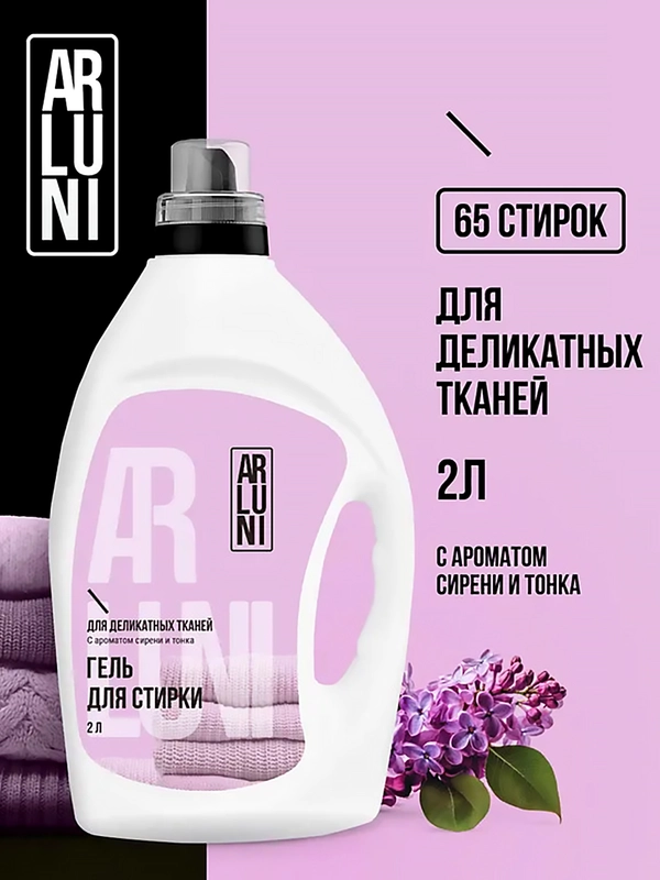 Гель для стирки деликатных тканей Arluni, с ароматом сирени и тонка, 2 л