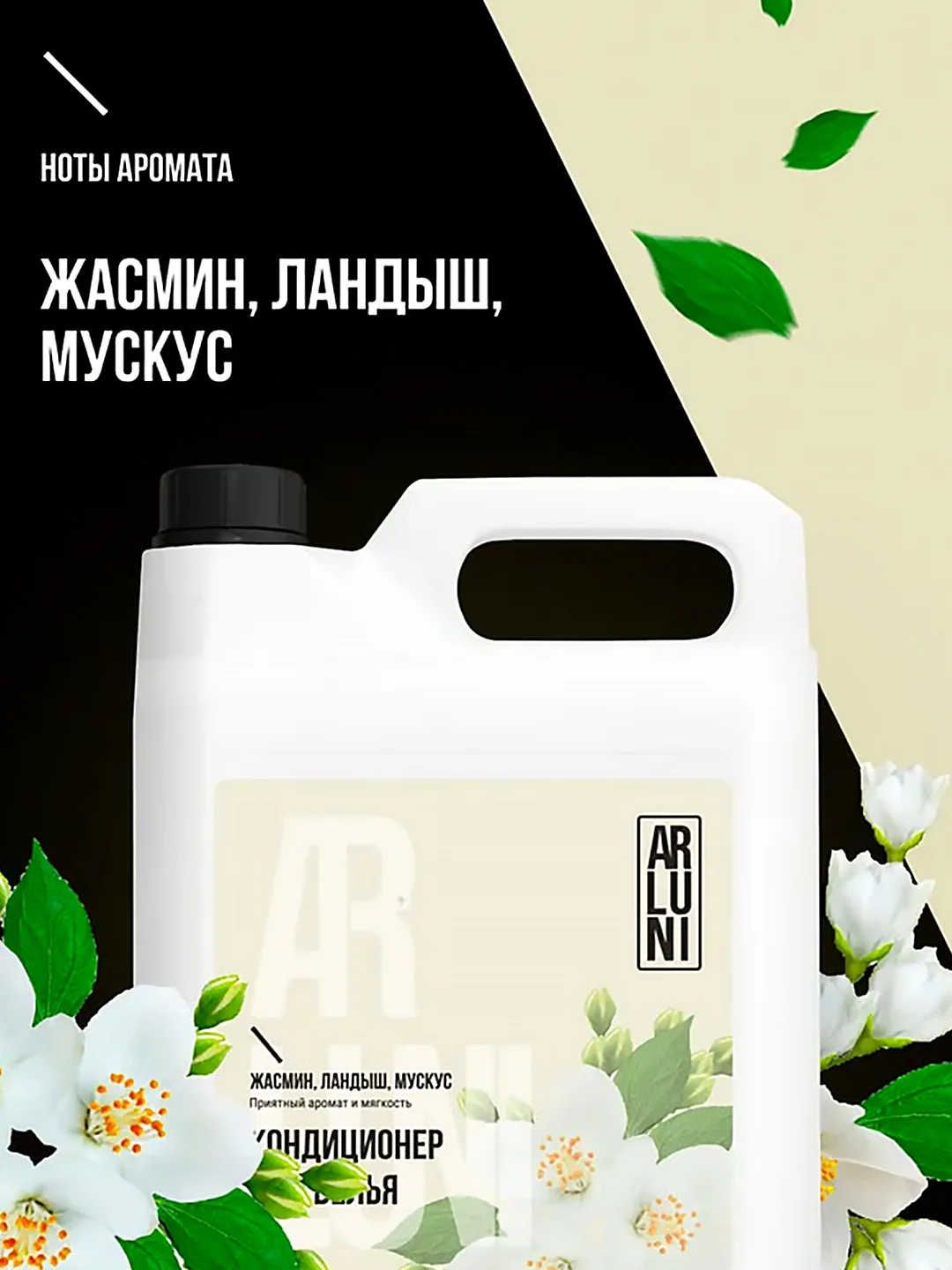 Кондиционер-ополаскиватель для белья Arluni, жасмин, ландыш, мускус, 5л