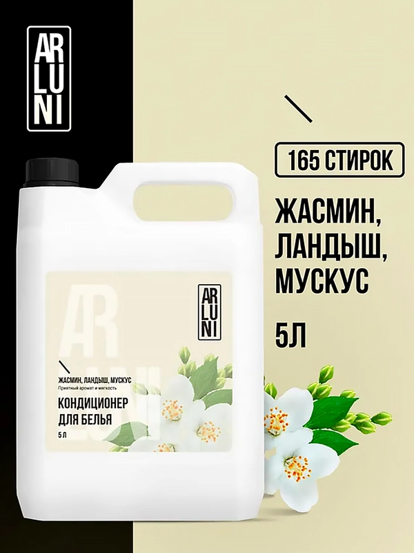 Кондиционер-ополаскиватель для белья Arluni, жасмин, ландыш, мускус, 5л