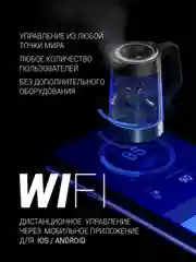 Электрический чайник Polaris PWK 1725CGLD Wi-Fi IQ Home, с регулировкой температуры, 1,7 л
