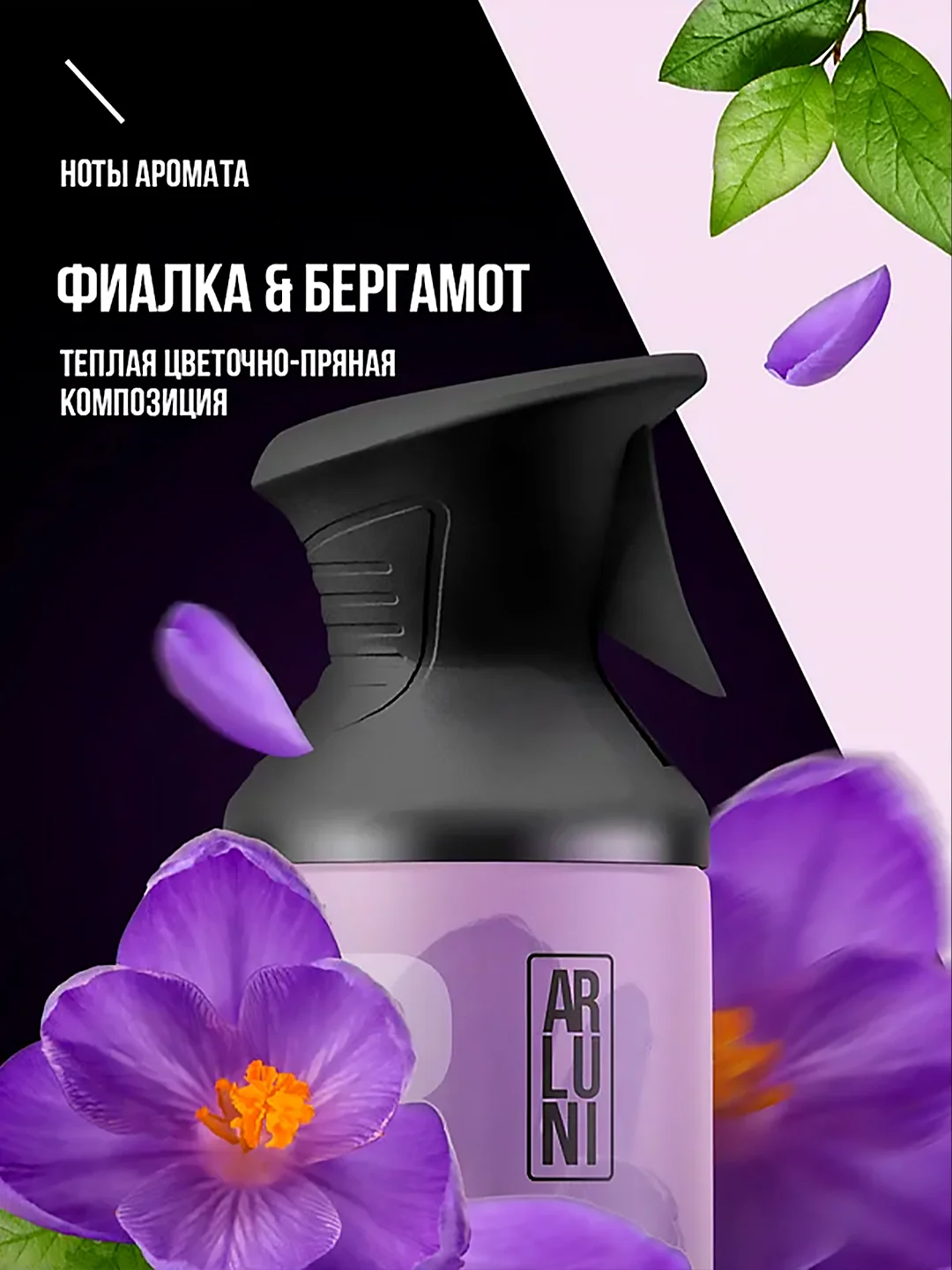 Освежитель воздуха Arluni "Фиалка & бергамот", аэрозольный баллон с триггером, 250 мл