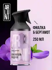 Освежитель воздуха Arluni "Фиалка & бергамот", аэрозольный баллон с триггером, 250 мл