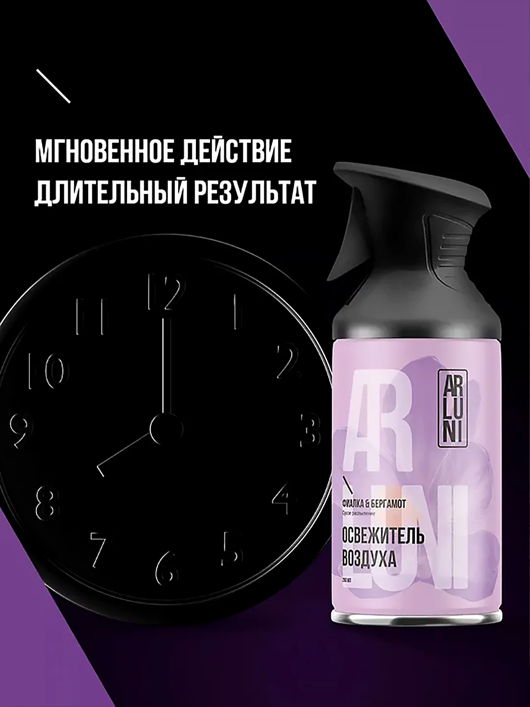 Освежитель воздуха Arluni "Фиалка & бергамот", аэрозольный баллон с триггером, 250 мл