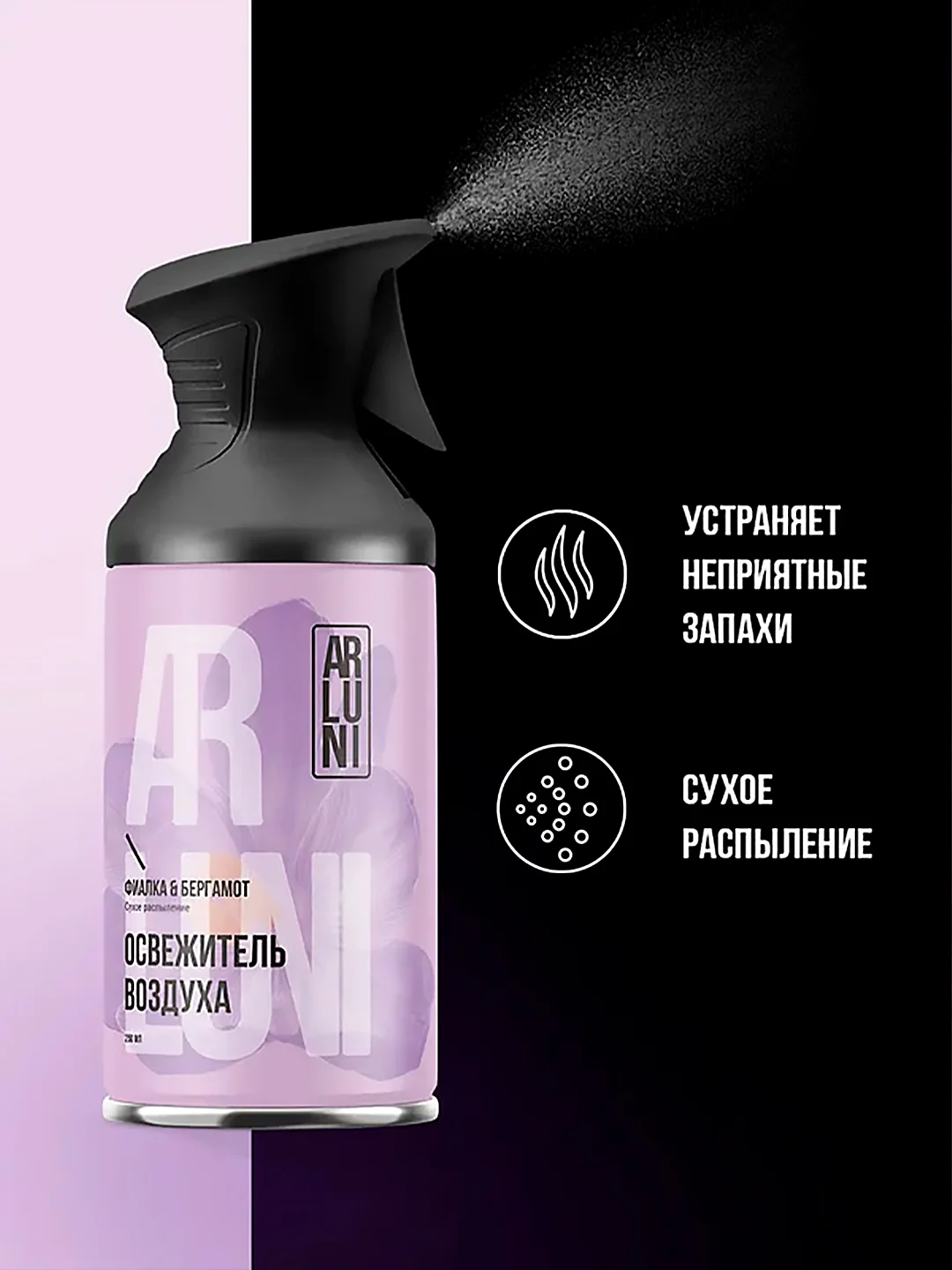 Освежитель воздуха Arluni "Фиалка & бергамот", аэрозольный баллон с триггером, 250 мл