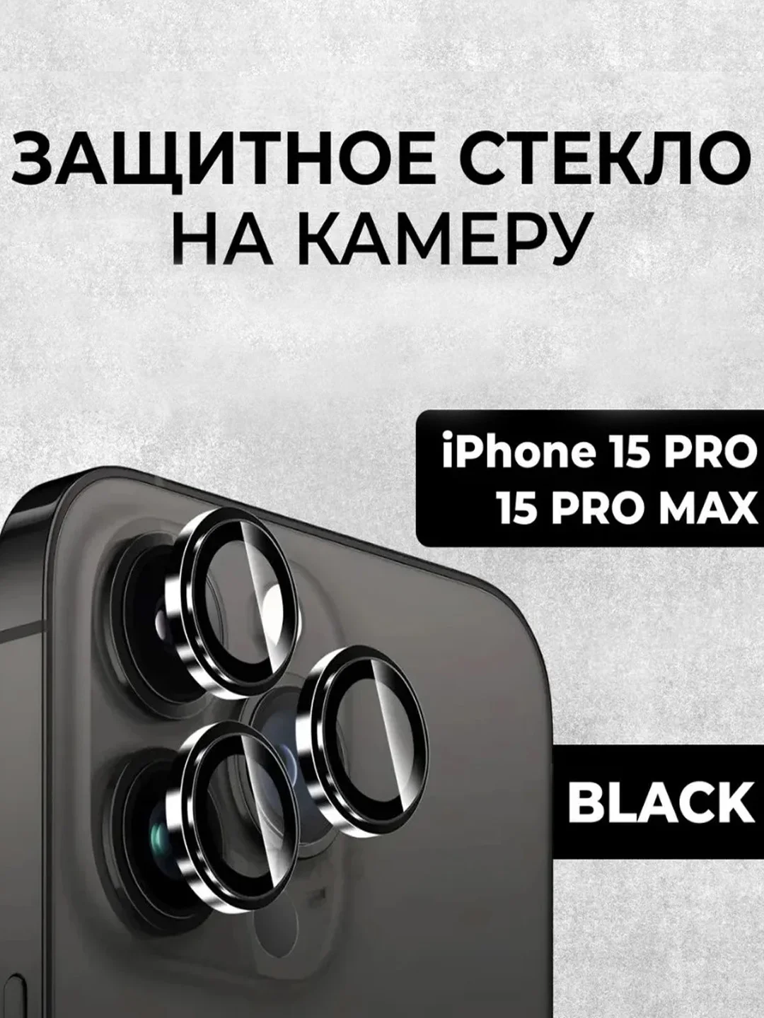 Черный стекло на камеру на Apple iPhone 15/ 15 Pro/ 15 Pro Max защитное, Линзы (стекла) на камеры