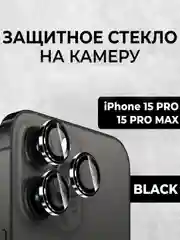 Черный стекло на камеру на Apple iPhone 15/ 15 Pro/ 15 Pro Max защитное, Линзы (стекла) на камеры