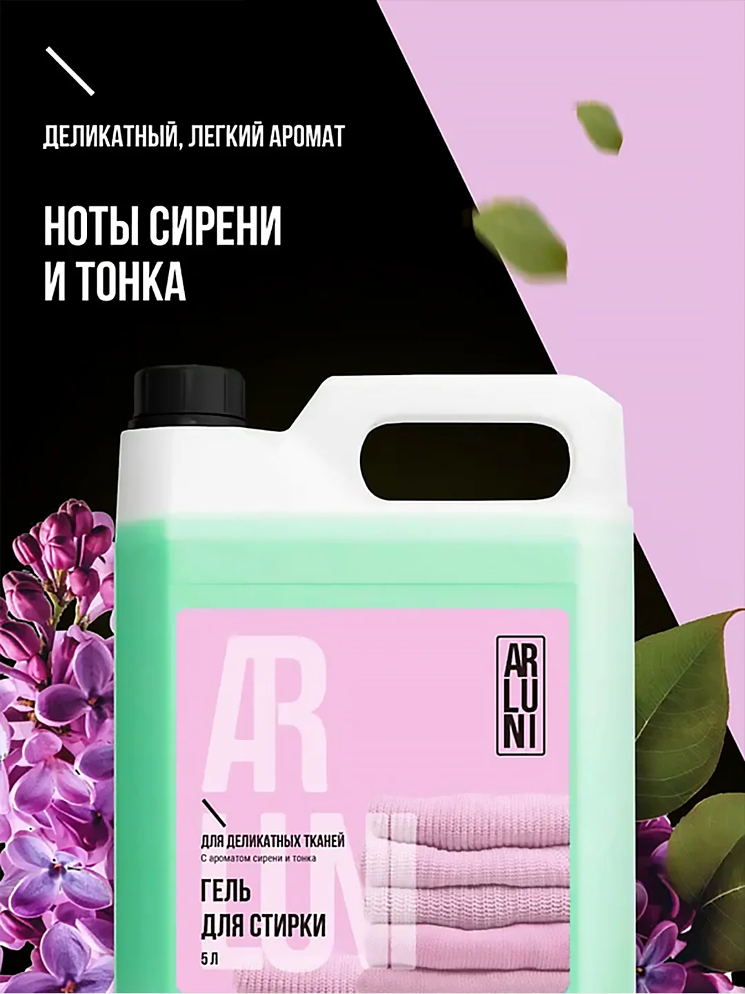 Гель для стирки деликатных тканей Arluni, с ароматом сирени и тонка, 5 л