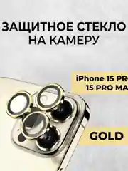 Золотой стекло на камеру на Apple iPhone 15/ 15 Pro/ 15 Pro Max защитное, Линзы (стекла) на камеры