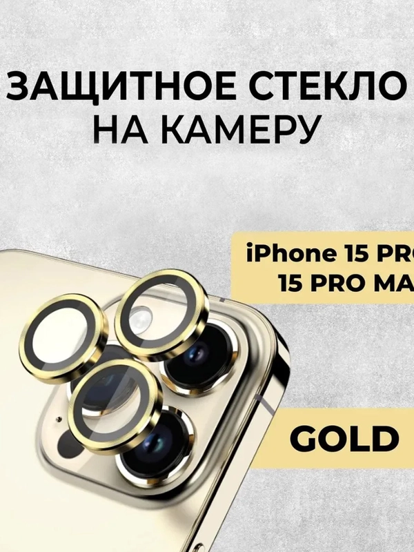 Стекло на камеру на Apple iPhone 15/ 15 Pro/ 15 Pro Max защитное, Линзы (стекла) на камеры