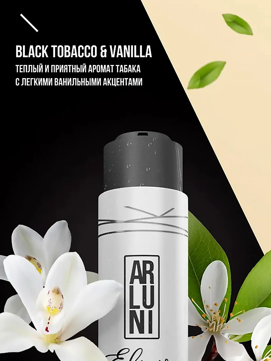 Парфюмированный гель для душа Arluni Elixir "Black tobacco&vanilla", 400 мл