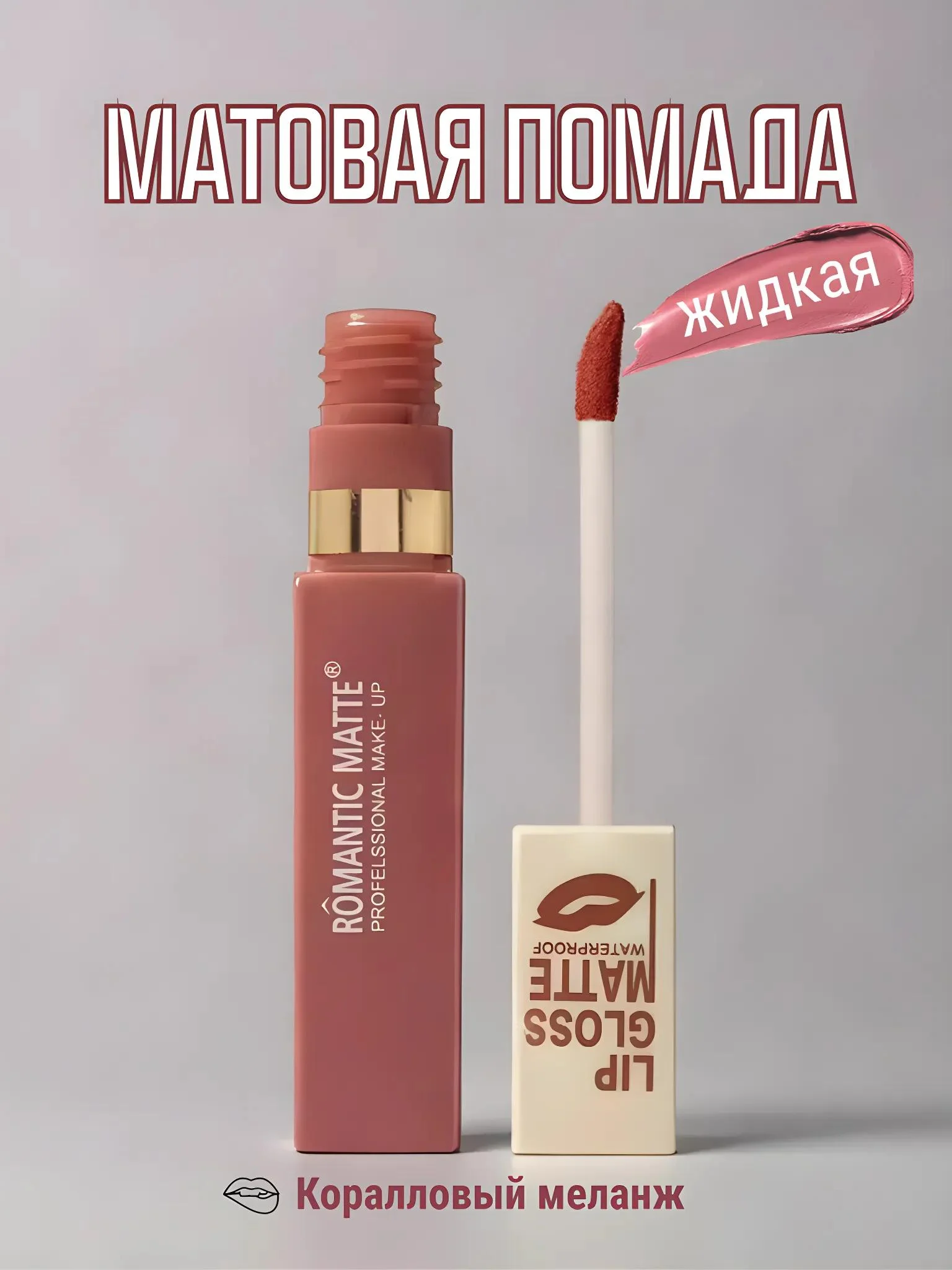 Коралловый меланж матовая помада для губ жидкая, тинт для губ, 6 оттенков
