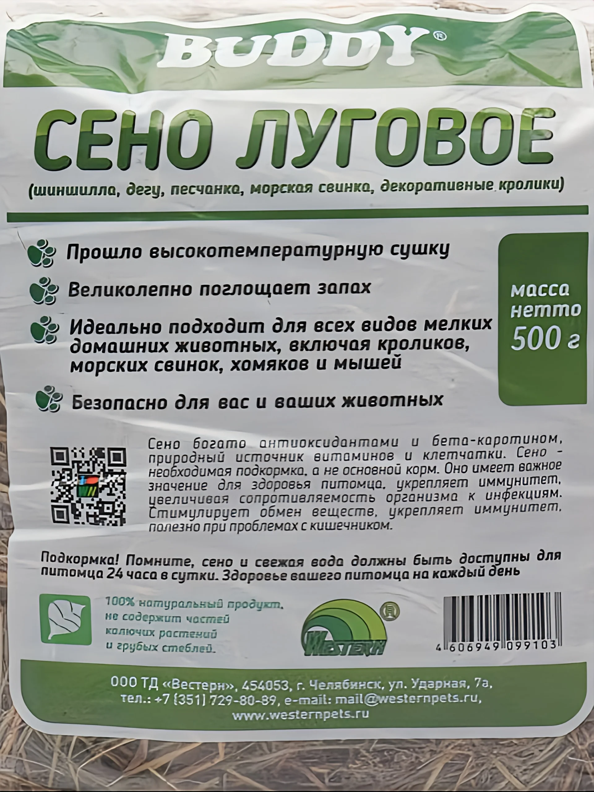 Сено луговое для грызунов, 500 г