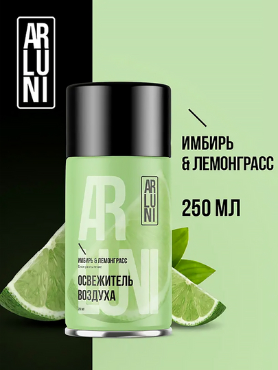 Освежитель воздуха Arluni "Имбирь & лемонграсс", сменный аэрозольный баллон, 250 мл