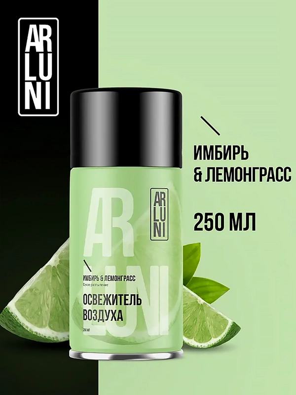 Освежитель воздуха Arluni "Имбирь & лемонграсс", сменный аэрозольный баллон, 250 мл
