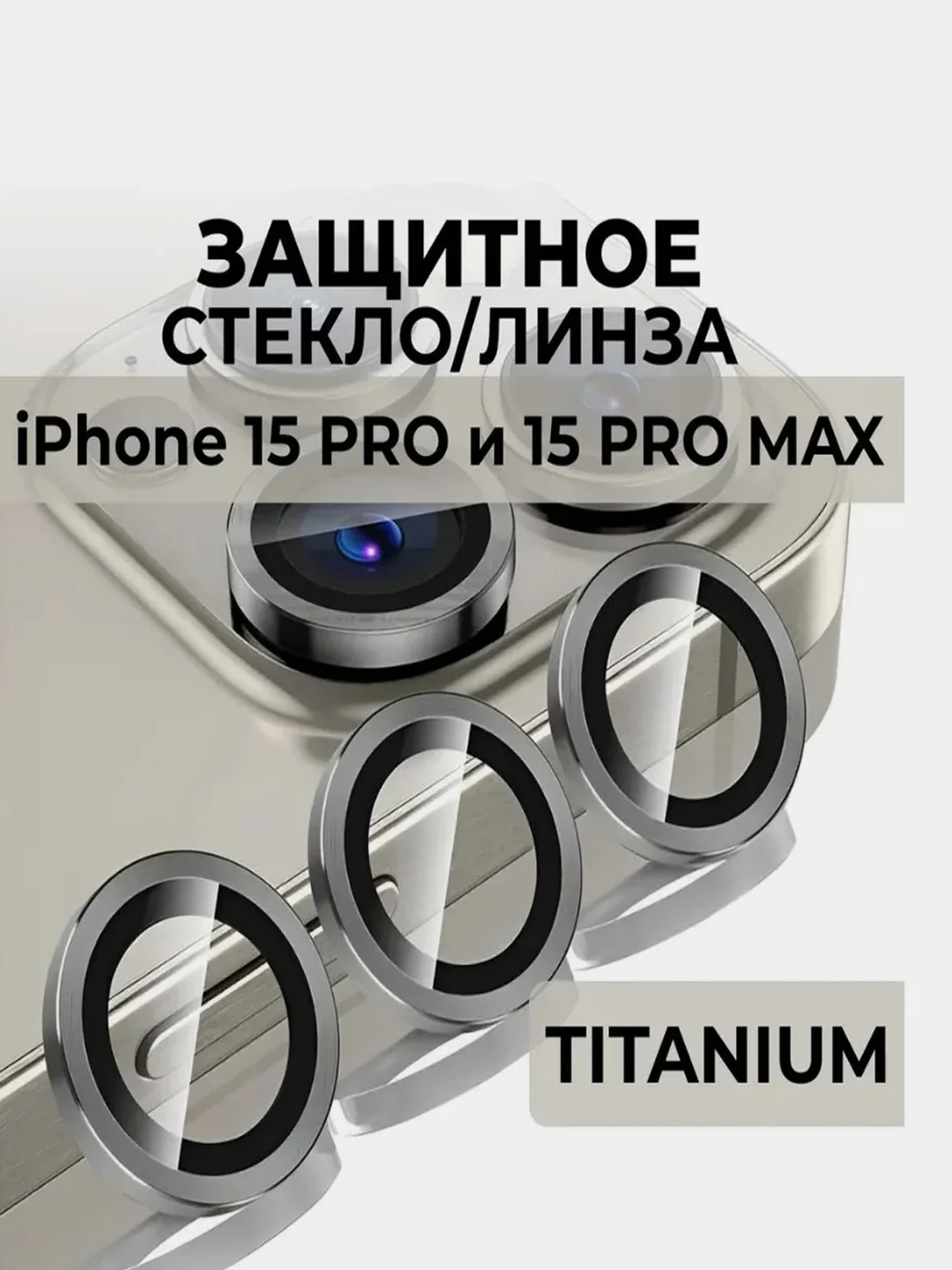Серый металлик стекло на камеру на Apple iPhone 15/ 15 Pro/ 15 Pro Max защитное, Линзы (стекла) на камеры