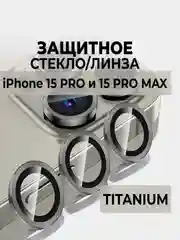 Серый металлик стекло на камеру на Apple iPhone 15/ 15 Pro/ 15 Pro Max защитное, Линзы (стекла) на камеры