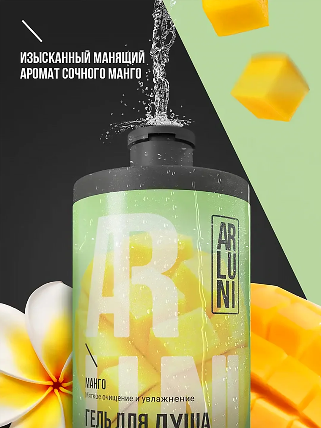 Парфюмированный гель для душа Arluni "Манго", 750 мл