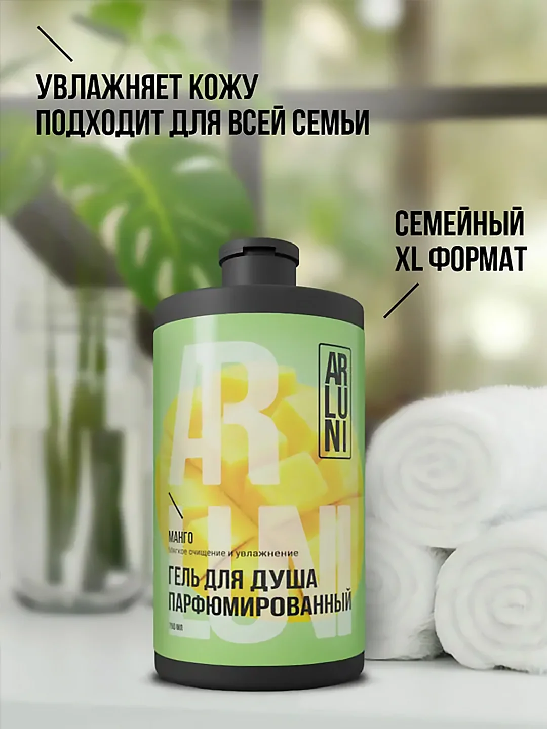 Парфюмированный гель для душа Arluni "Манго", 750 мл