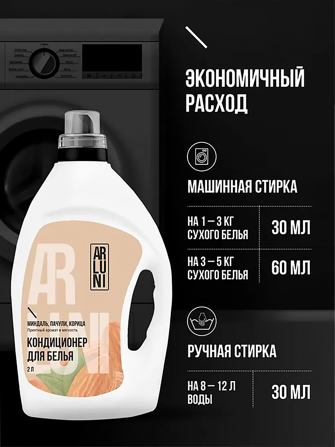 Кондиционер-ополаскиватель для белья Arluni "Миндаль, пачули, корица", 2 л