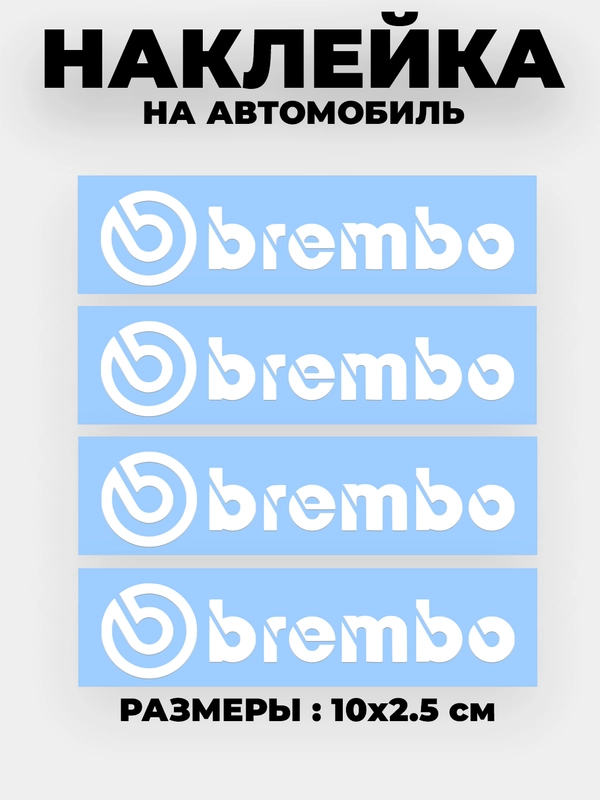 Наклейка на автомобиль "Brembo" комплект 4шт виниловая без фона