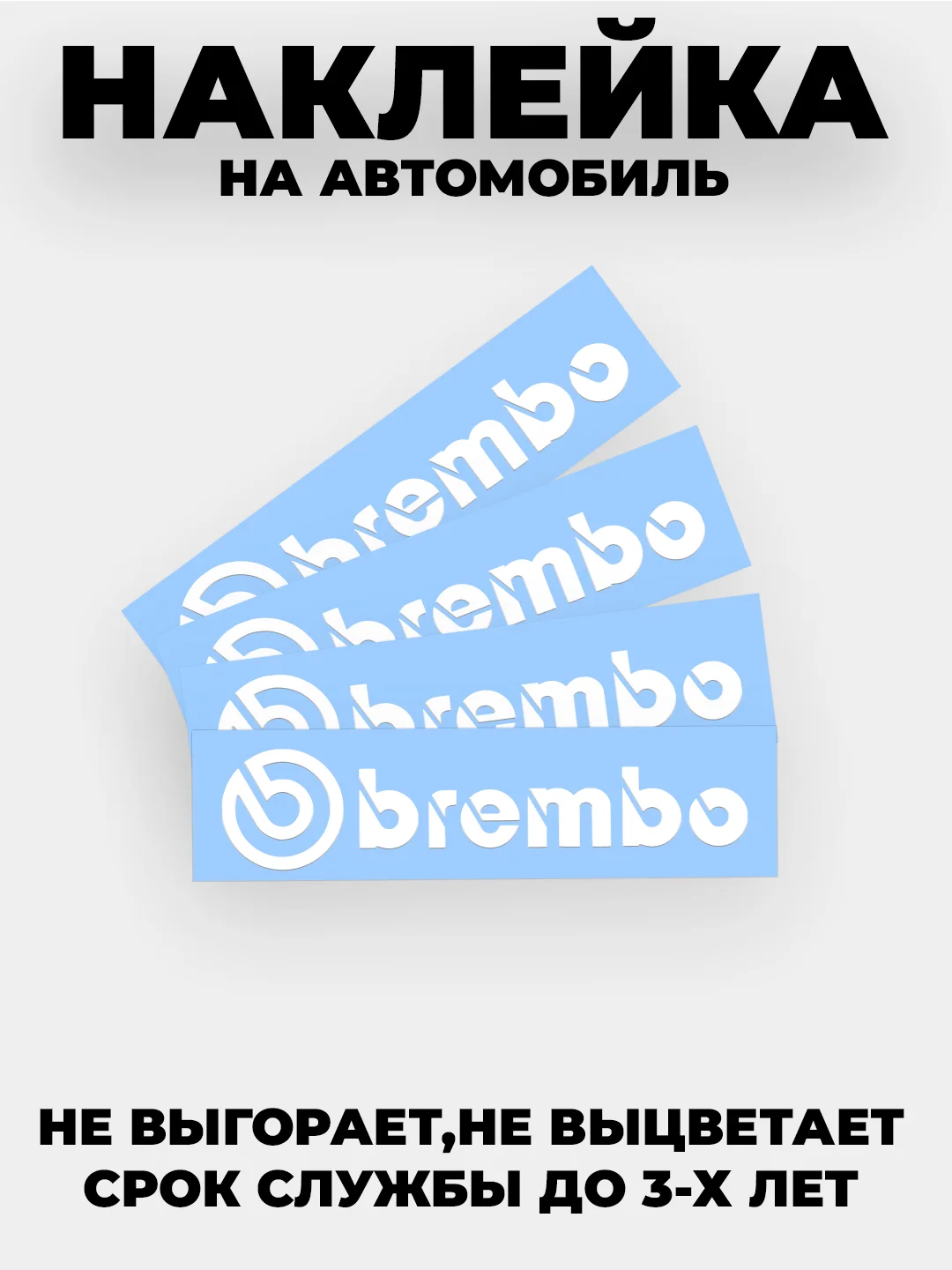 Белый наклейка на автомобиль "Brembo" комплект 4шт виниловая без фона