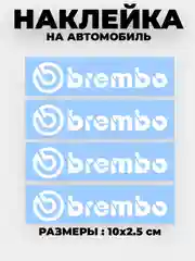 Белый наклейка на автомобиль "Brembo" комплект 4шт виниловая без фона