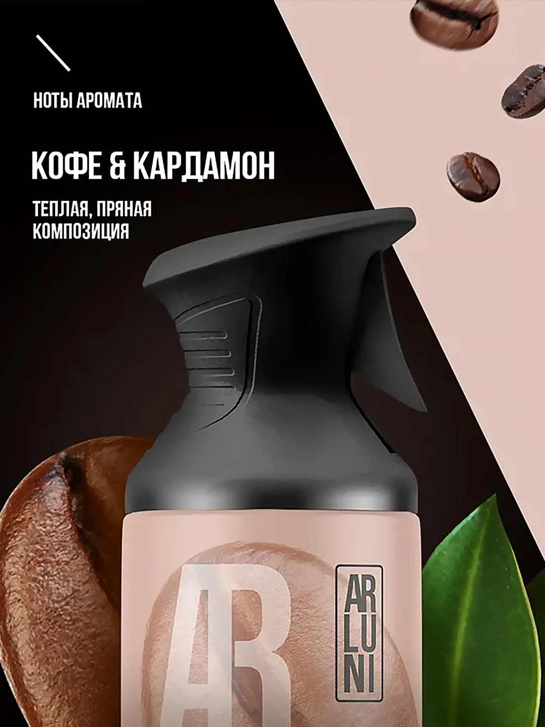 Освежитель воздуха Arluni "Кофе & кардамон", аэрозольный баллон с триггером, 250 мл