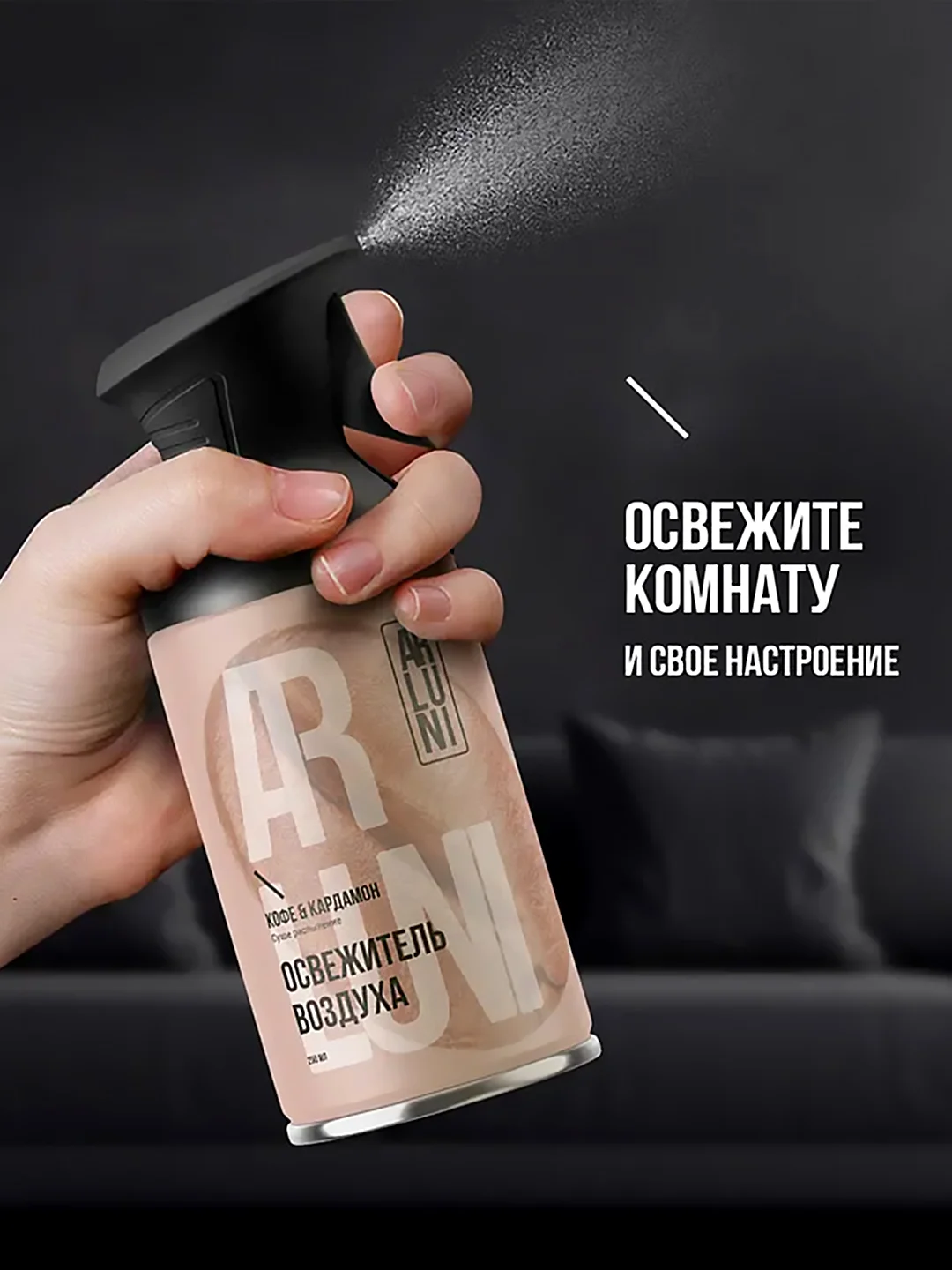 Освежитель воздуха Arluni "Кофе & кардамон", аэрозольный баллон с триггером, 250 мл