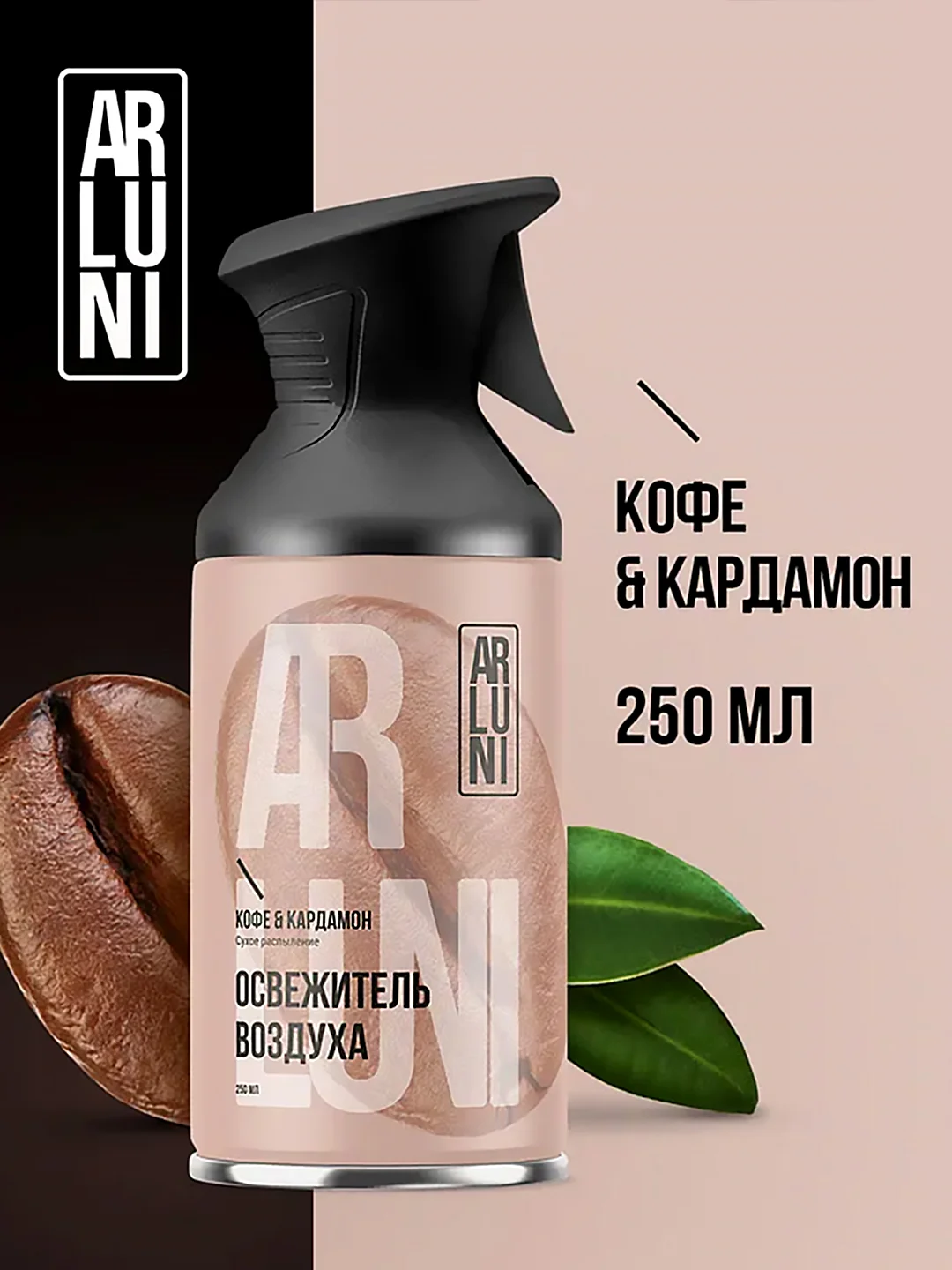 Освежитель воздуха Arluni "Кофе & кардамон", аэрозольный баллон с триггером, 250 мл