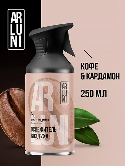 Освежитель воздуха Arluni "Кофе & кардамон", аэрозольный баллон с триггером, 250 мл