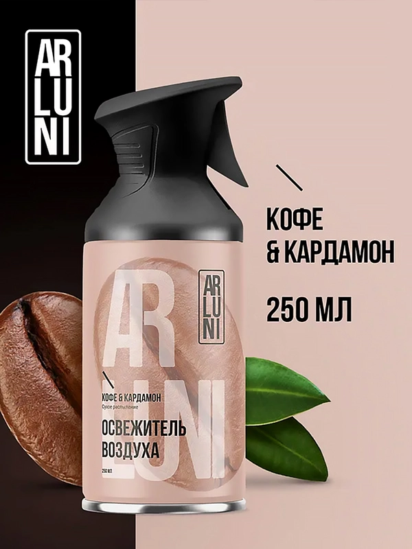 Освежитель воздуха Arluni "Кофе & кардамон", аэрозольный баллон с триггером, 250 мл