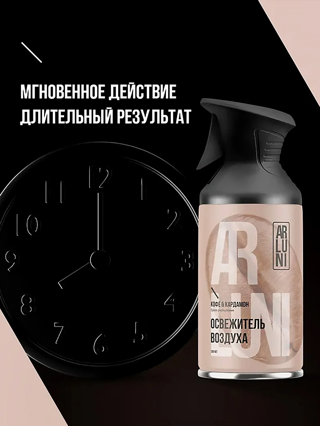 Освежитель воздуха Arluni "Кофе & кардамон", аэрозольный баллон с триггером, 250 мл