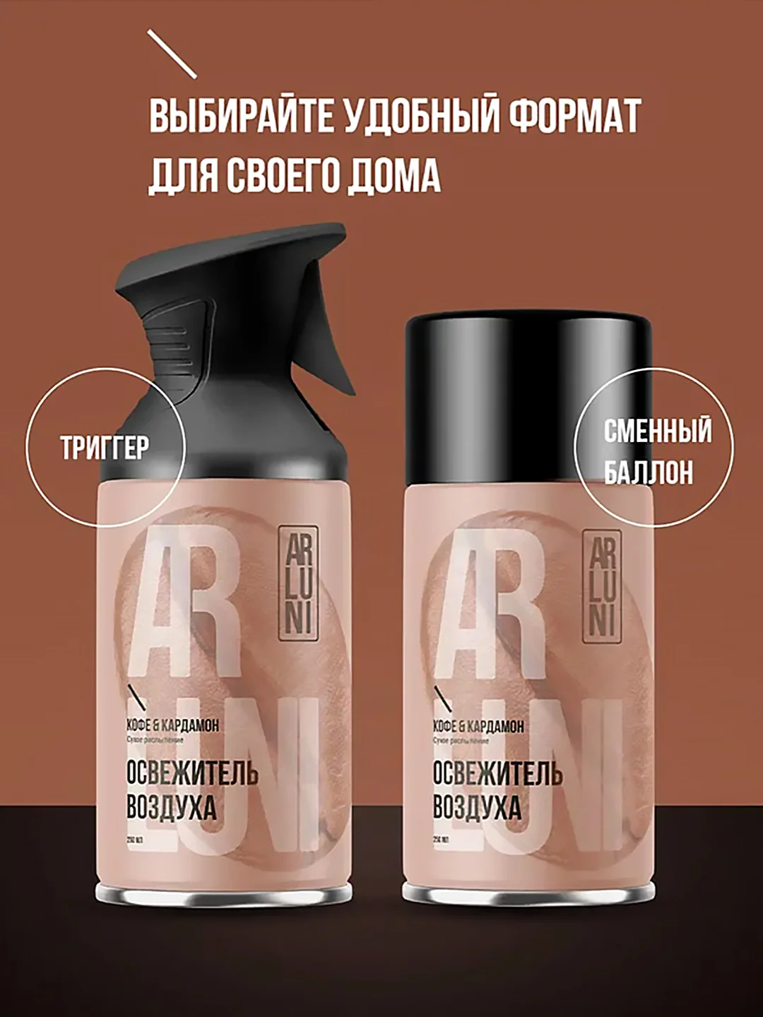 Освежитель воздуха Arluni "Кофе & кардамон", аэрозольный баллон с триггером, 250 мл