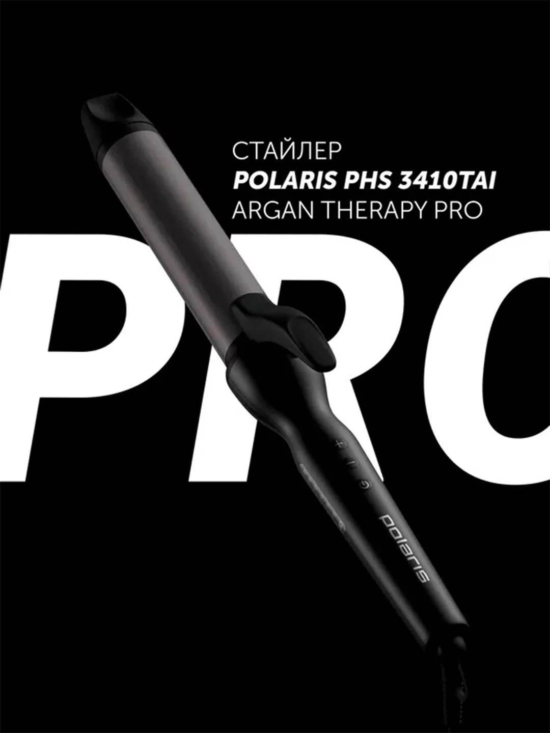 Плойка для укладки волос Polaris PHS 3410TAi Argan Therapy PRO, для локонов