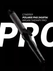 Плойка для укладки волос Polaris PHS 3410TAi Argan Therapy PRO, для локонов