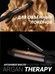 Плойка для укладки волос Polaris PHS 3410TAi Argan Therapy PRO, для локонов