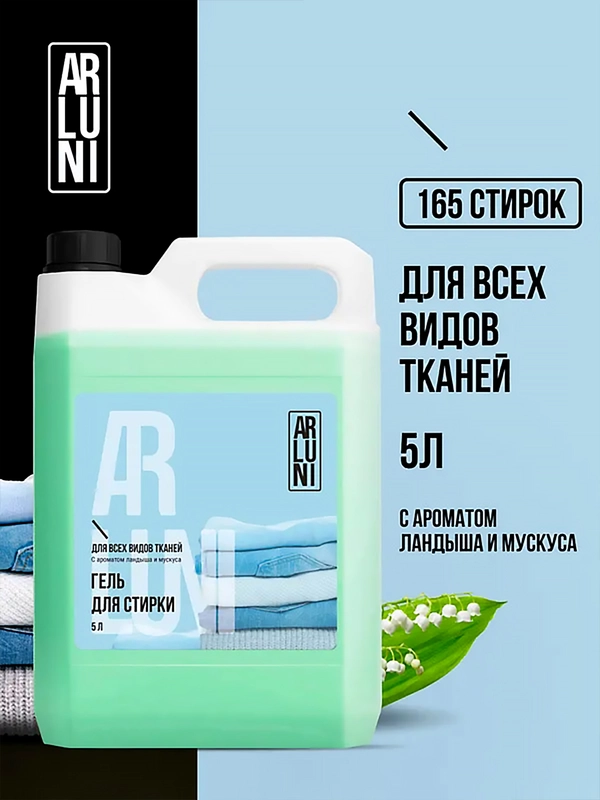 Гель для стирки Arluni, универсальный, с ароматом ландыша и мускуса, 5 л