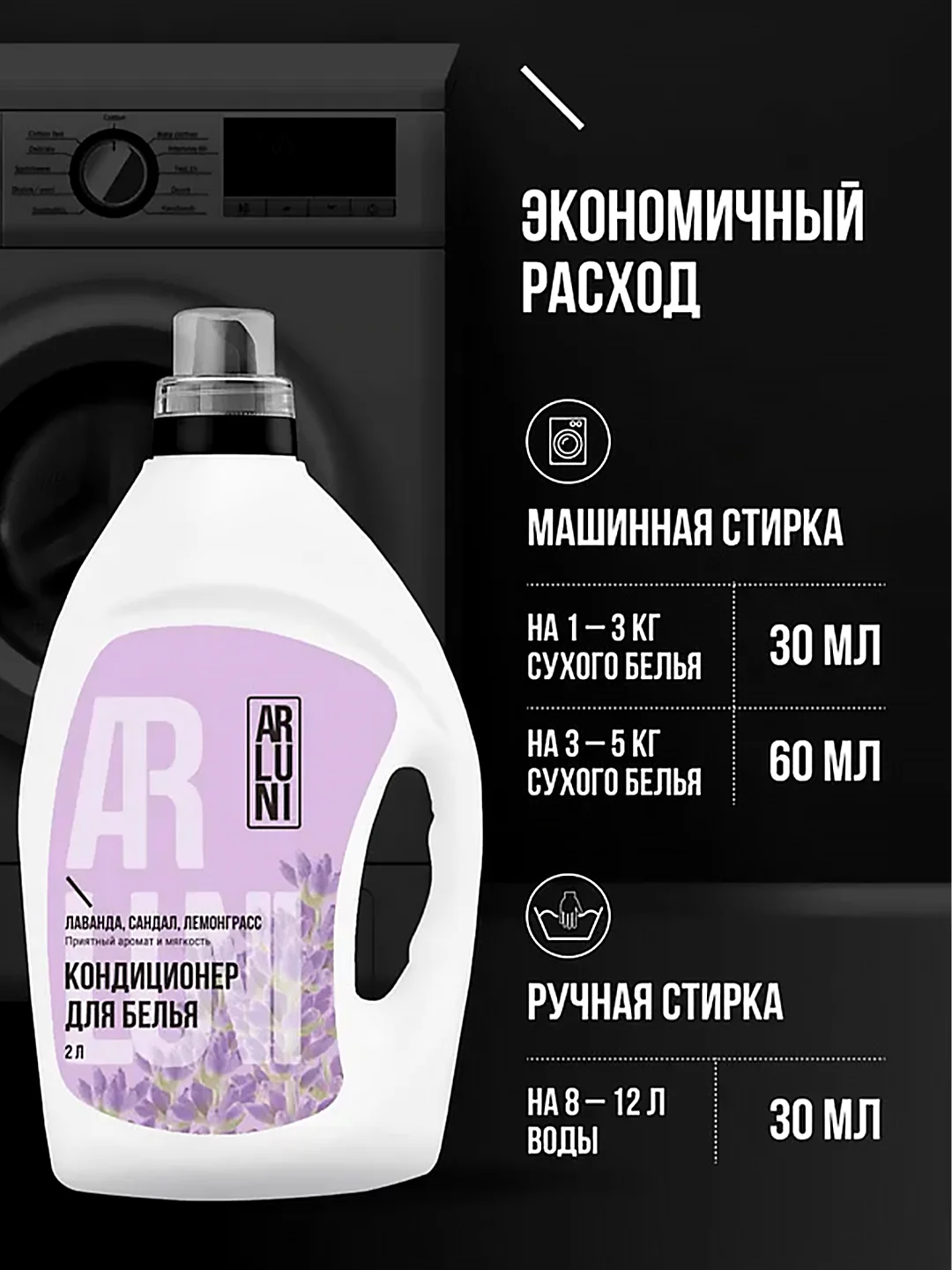 Кондиционер-ополаскиватель для белья Arluni "Лаванда, сандал, лемонграсс", 2 л