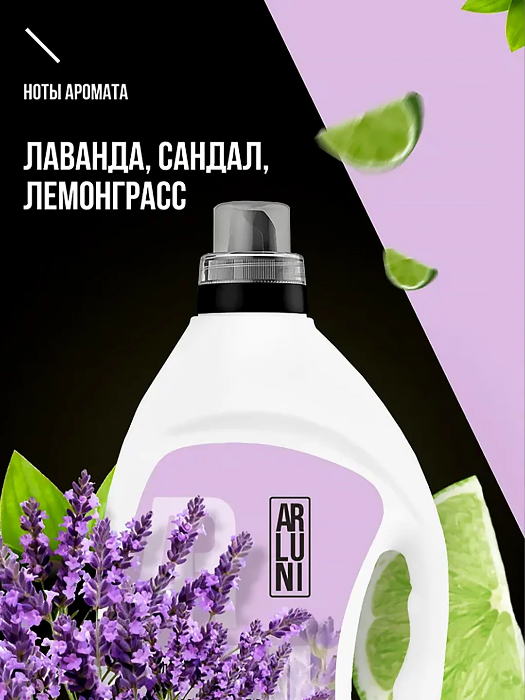 Кондиционер-ополаскиватель для белья Arluni "Лаванда, сандал, лемонграсс", 2 л