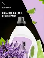 Кондиционер-ополаскиватель для белья Arluni "Лаванда, сандал, лемонграсс", 2 л
