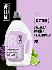 Кондиционер-ополаскиватель для белья Arluni "Лаванда, сандал, лемонграсс", 2 л