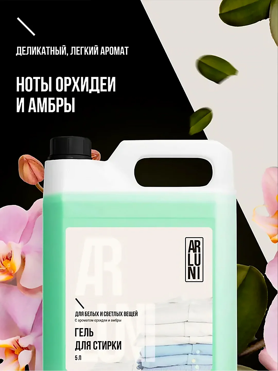 Гель для стирки белого и светлого белья Arluni, с ароматом орхидеи и амбры, 5 л