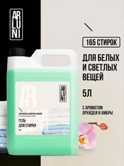Гель для стирки белого и светлого белья Arluni, с ароматом орхидеи и амбры, 5 л