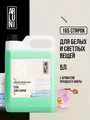 Гель для стирки белого и светлого белья Arluni, с ароматом орхидеи и амбры, 5 л